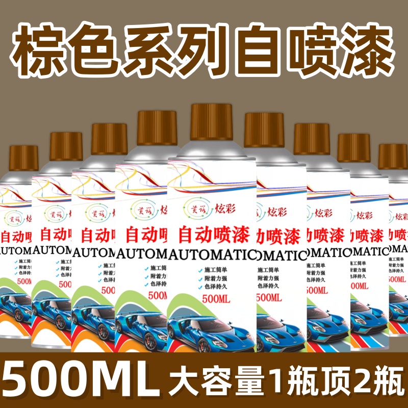 红棕色自动手摇自喷漆浅茶色深棕咖啡棕大地棕色汽车电动车油漆罐