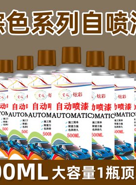 红棕色自动手摇自喷漆浅茶色深棕咖啡棕大地棕色汽车电动车油漆罐