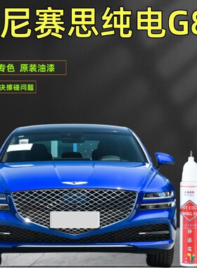 捷尼赛思纯电G80哈瓦那红补漆笔汽车划痕修复自喷漆马卡鲁灰黑色