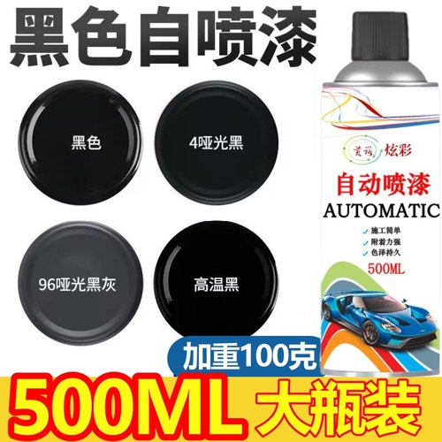 黑漆自动手摇自喷漆家用黑色不掉色亮光哑光黑亚光黑磨砂汽车油漆