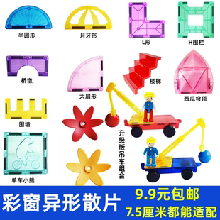 彩窗异形磁力片散片补充装楼梯穹顶大扇形磁力吊车长臂车拼搭积木