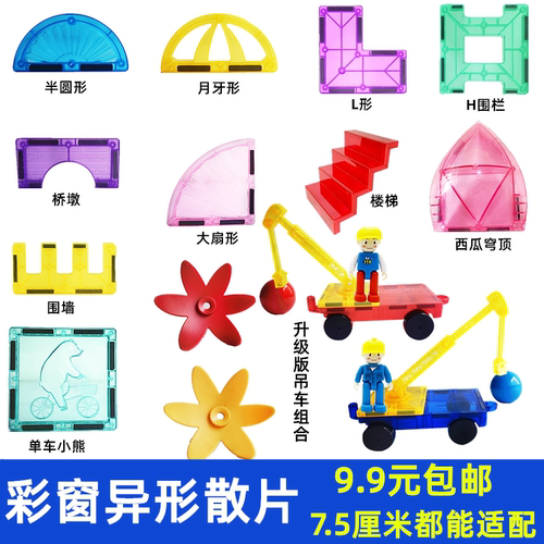 彩窗异形磁力片散片补充装楼梯穹顶大扇形磁力吊车长臂车拼搭积木