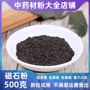 纯磁石粉中药材店铺超细药用灵磁石粉煅磁石粉元武石磁铁吸铁矿粉