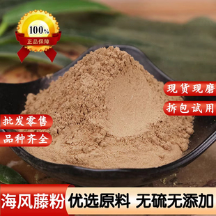 海风藤粉中药材海风屯广西野生大风藤粉500g散装爬岩香风沙藤泡酒