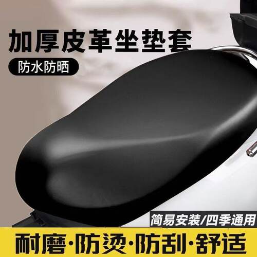 皮革坐垫套四季通用防晒弹力电动电瓶车防水座套加厚踏板车摩托车