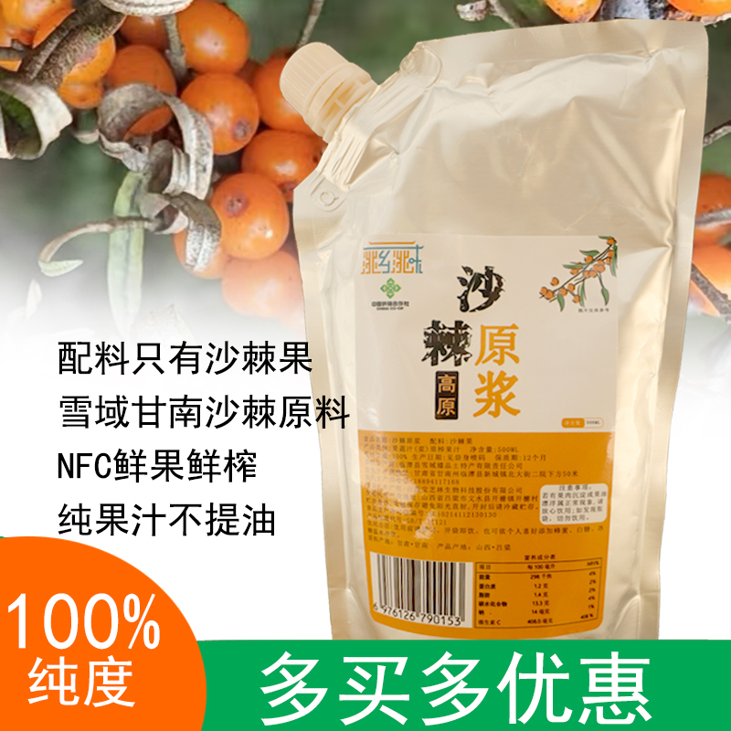 甘南沙棘原浆高原小果鲜果