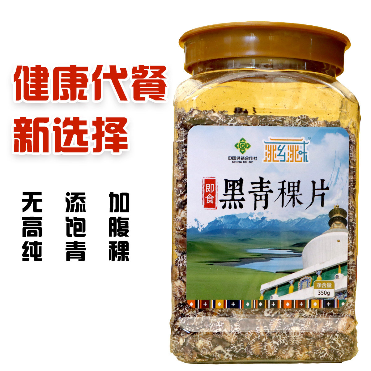 甘南特产即食黑青稞麦片多谷物早餐代餐粗粮营养冲泡350g主食即食