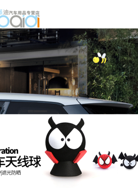 宝马迷你MINI COOPER S专用天线装饰 个性可爱泡沫萌物汽车天线球