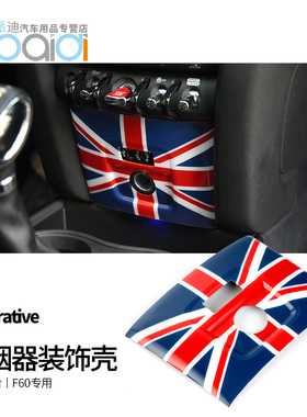 适用于宝马MINI countrymanF60点烟器饰壳装饰面板改装壳内饰改装
