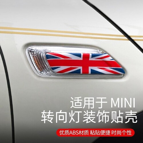 适用宝马Mini  cooper  F56F54叶子板转向灯装饰贴壳侧边灯框改装