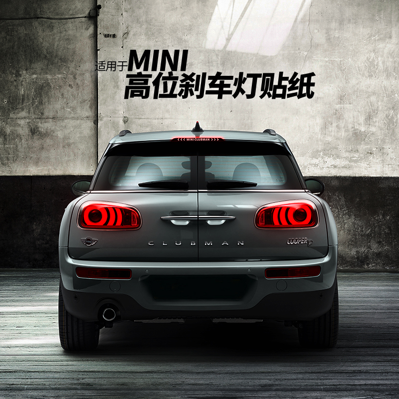 专用于迷你MINI COOPER F56COUNTRYMAN高位刹车灯贴纸 个性装饰贴