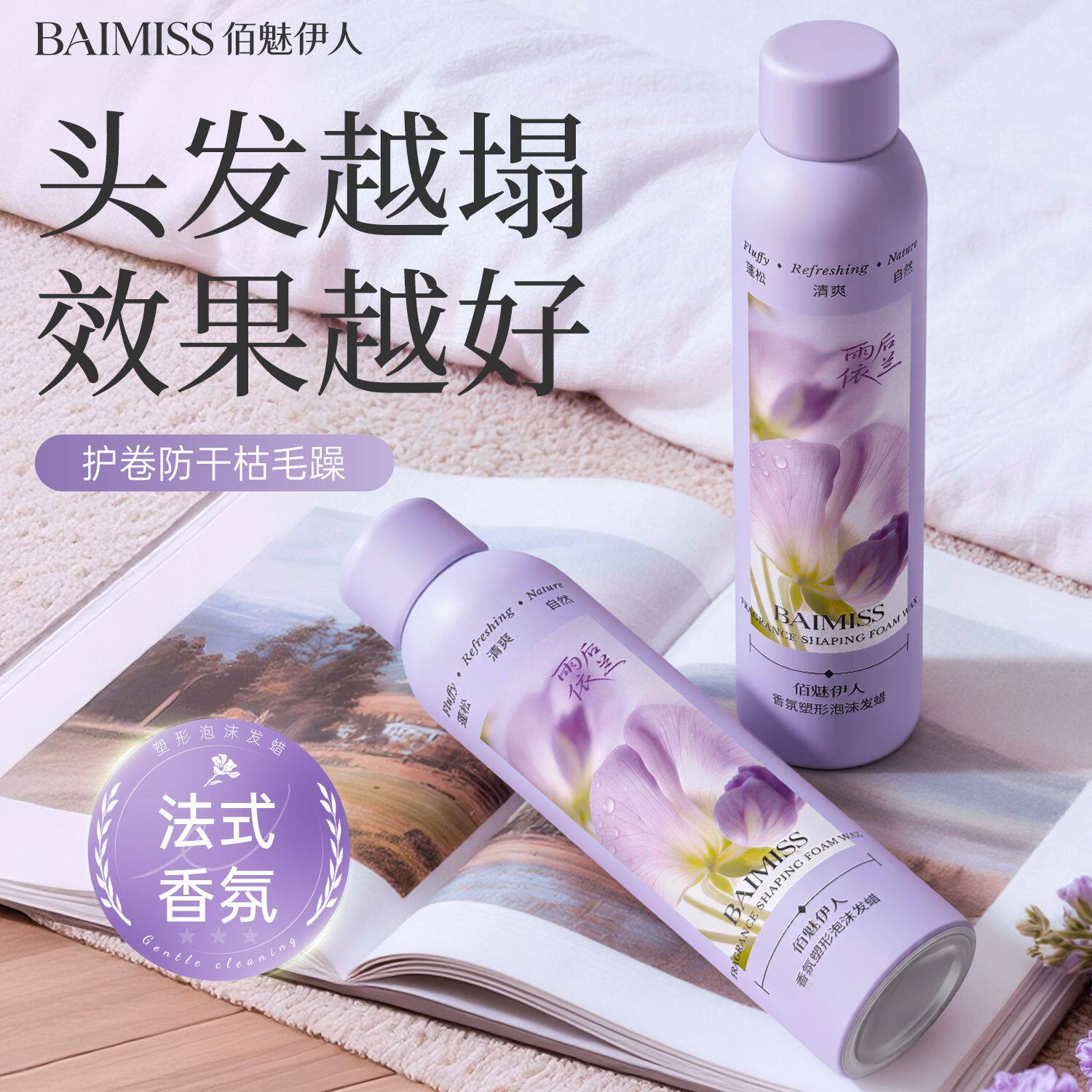 佰魅伊人泡沫发蜡卷发神器保湿弹力蓬松护卷泡泡护发发胶定型摩丝