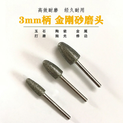 金刚石磨头3mm柄粗砂金刚砂打磨头合金磨针玉石翡翠磨棒 雕刻工具