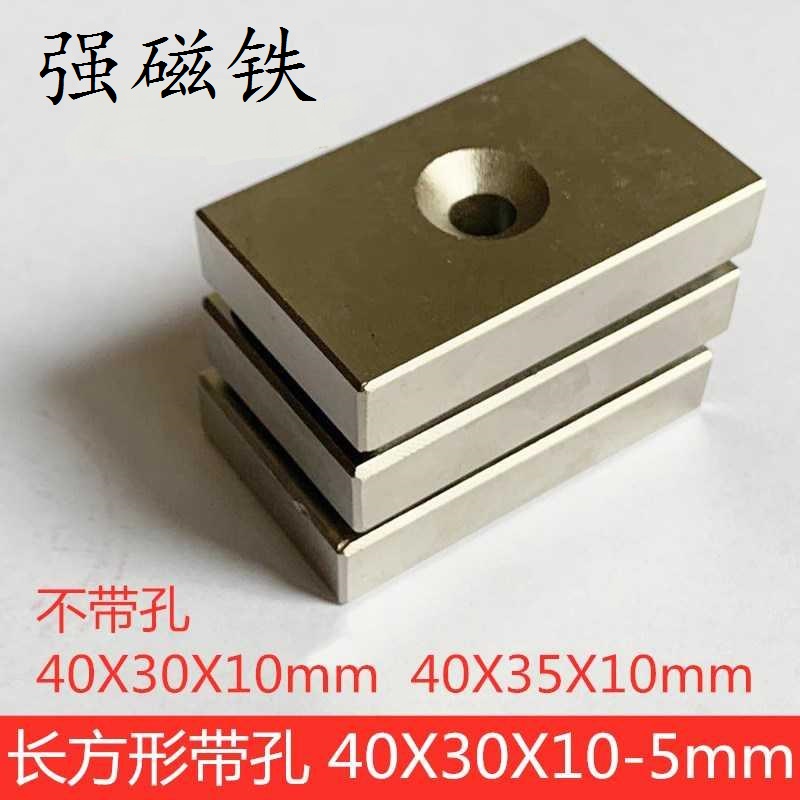 磁铁钕铷强力磁铁40X35X10 吸铁石强力磁铁方形磁铁40X30X10孔5M