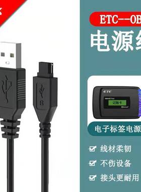 适用高速车载ETC充电数 据线充电器线万集金溢速通中原通苏通卡