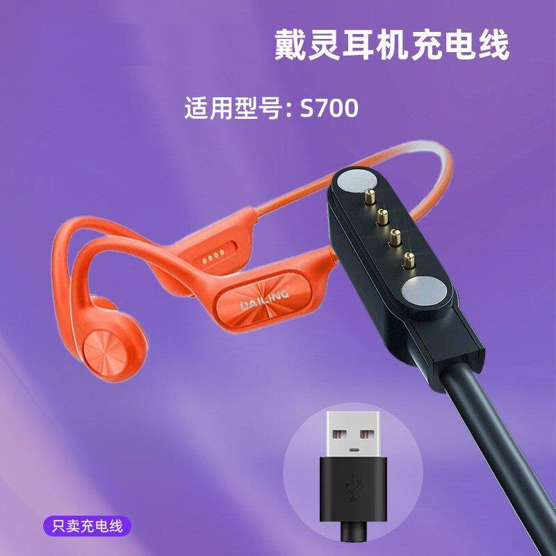 适用戴灵运动游泳耳机充电器 S700-S800-S820-S900音乐耳机充电线图片