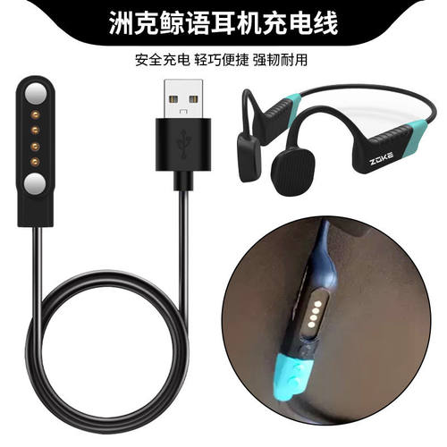ZOKE洲克鲸语SWONDER骨传蓝牙耳机充电器磁吸式充电线游泳耳机线
