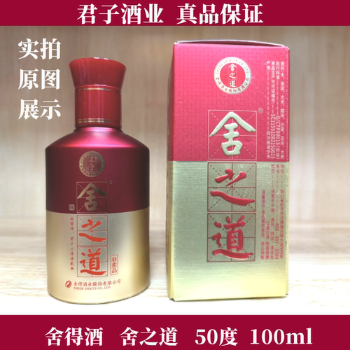 舍得酒 舍之道 52度100ml小酒版 1000ml公斤品鉴装 正品保真包邮