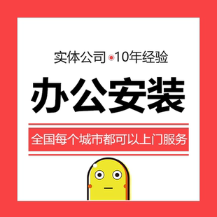 趣有家 师傅上门安装办公家具电脑桌椅卡台 全国安装维修配送服务