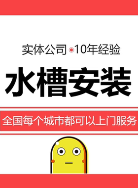 厨房水槽安装服务洗菜盆卫浴水龙头切割扩孔开孔专业上门安装服务