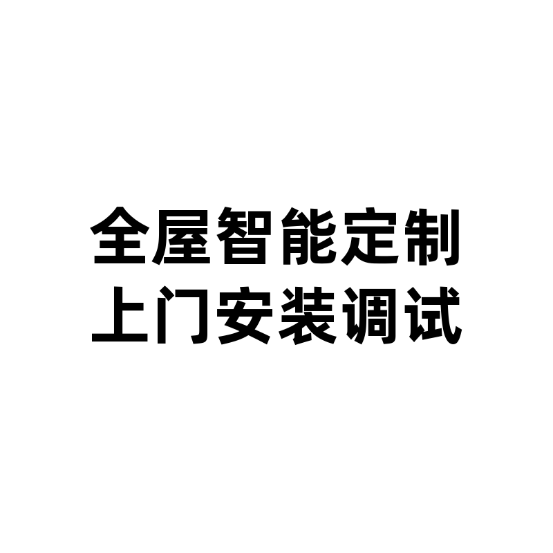 全屋智能定制上门服务图片
