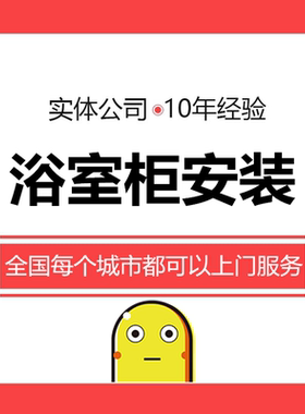 卫浴安装-浴室柜安装服务 洗衣柜 拆除维修 专业师傅上门安装服务
