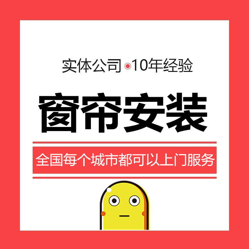 全国窗帘师傅上门测量卷帘罗马杆电动窗帘轨道百叶帘安装维修服务