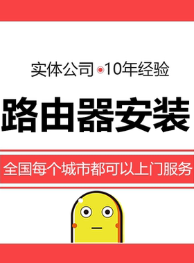 路由器安装设置调试服务远程协助wifi交换机更换网线上门安装服务