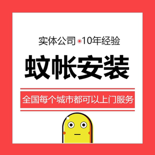 家居导轨蚊帐吊顶升降打墙侧装 服务 全国上门安装 蚊帐安装