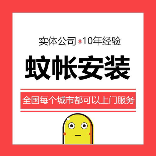 【蚊帐安装服务】家居导轨蚊帐吊顶升降打墙侧装全国上门安装服务