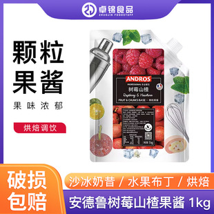安德鲁树莓山楂果酱1kg 颗粒挤压袋蛋糕烘焙店果粒夹心包邮商用