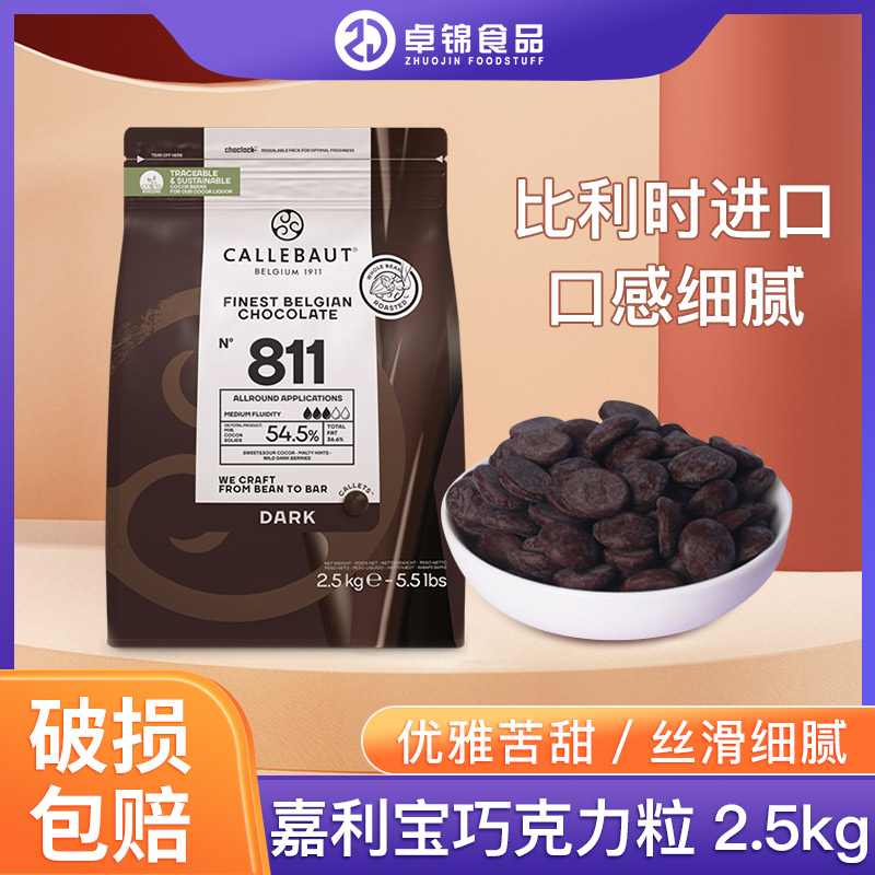 比利时 进口嘉利宝54.5%黑巧克力币2.5kg 可可装饰烘焙原料 包邮