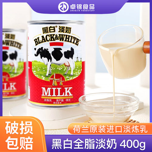 黑白淡奶400gx1瓶铁罐荷兰原装