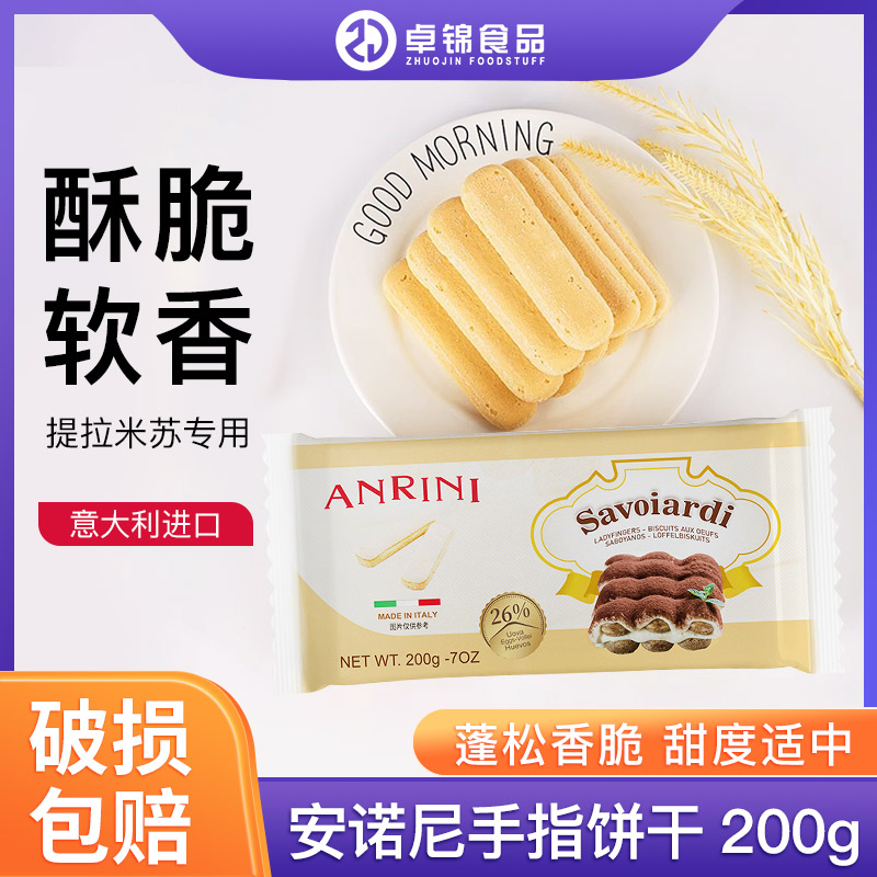 安诺尼手指饼干 意大利进口 手指饼干 提拉米苏原料 200克包邮