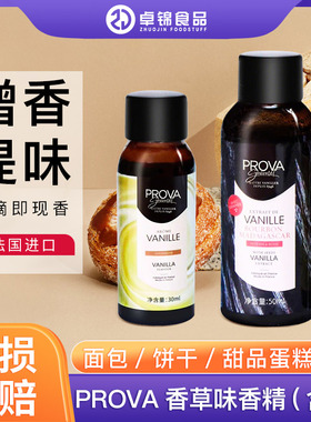 法国PROVA谱诺华香草味食用香精30ml香草籽酱膏50ml烘焙调味酱