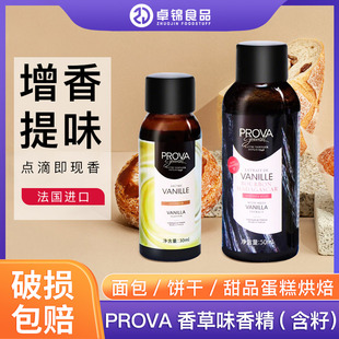 法国PROVA谱诺华香草味食用香精30ml香草籽酱膏50ml烘焙调味酱