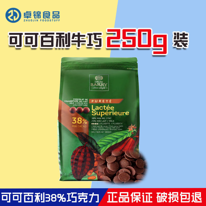 法国进口可可百利38%牛奶巧克力币250g 散装西点甜品装饰烘焙原