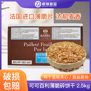 法国进口可可百利薄脆片黄油薄脆碎片饼干蛋糕西点装 饰木糠2.5kg