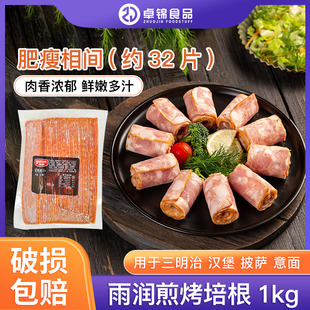 雨润培根肉片1kg 手抓饼专用配料早餐商用培根肉烧烤家用烘焙烟肉