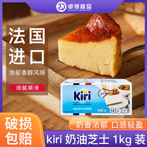 法国凯瑞奶kiri奶油芝士1kg蛋糕