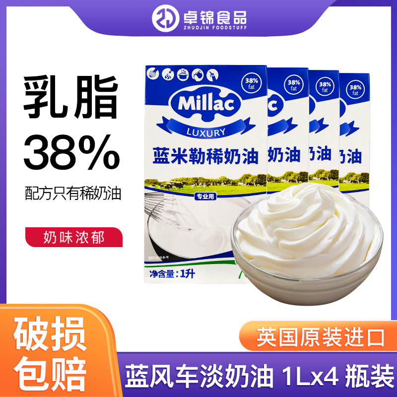 英国进口蓝风车淡奶油1L*4盒动物性奶油蛋糕裱花家用商用烘焙包邮