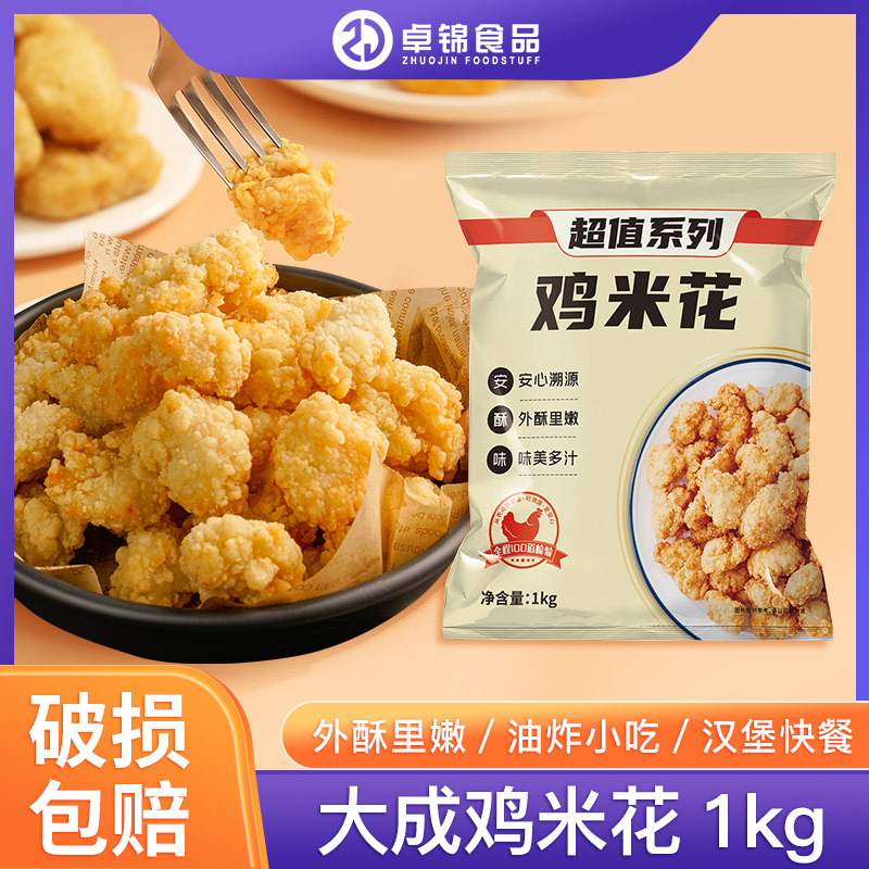 大成鸡米花1kg/袋冷冻半成品炸鸡