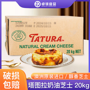 塔图拉奶油芝士20kg澳洲进口忌廉奶酪干酪巴斯克芝士蛋糕烘焙原料