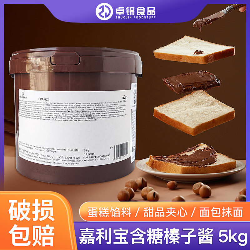 比利时进口嘉利宝榛子酱50% 榛子酱5kg进口榛果甜品原料 多省包邮