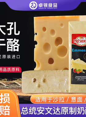 总统安文达原制奶酪块埃曼塔大孔芝士 块烘焙即食高钙干酪约2.8kg