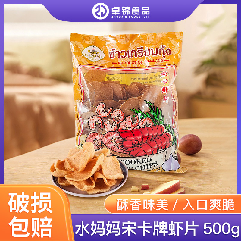 水妈妈宋卡虾片泰式龙虾片500g