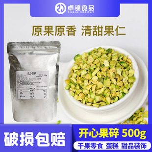 开心果碎500g 原味坚果丁熟开心果仁粒烘焙冰淇淋装饰奶茶专用