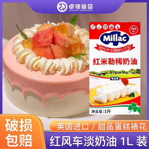 进口红米勒稀奶油1L家用