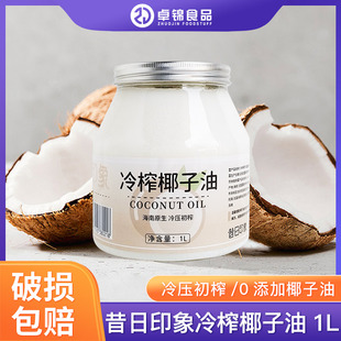 昔日印象冷榨椰子油1L护发护肤椰子油食用油海南初榨椰子油烘焙用