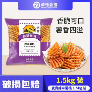 麦肯辣味薯格1.5kg香辣带皮薯网美式薯条西餐冷冻油炸半成品包邮